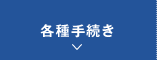 各種手続き