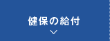 健保の給付