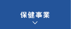 保健事業