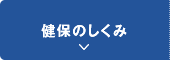 健保のしくみ