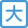 大