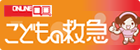 こどもの救急