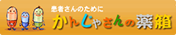 患者さんのために かんじゃさんの薬箱