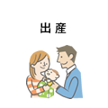 出産