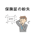 保険証の紛失