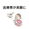 医療費が高額に