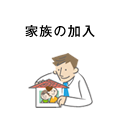 家族の加入