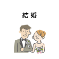 結婚