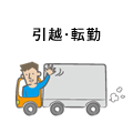 引越・転勤