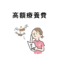 高額療養費