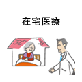 在宅医療