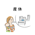 産休