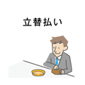 立替払い