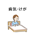 病気・けが
