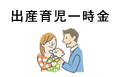 出産育児一時金
