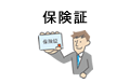 保険証