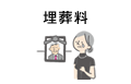 埋葬料