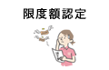 限度額認定