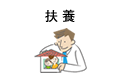 扶養