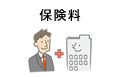 保険料
