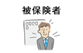 被保険者