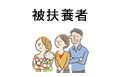被扶養者