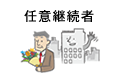 任意継続者