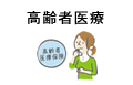 高齢者医療