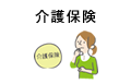 介護保険