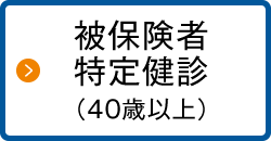 被保険者特定健診（40歳以上）