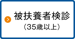 被扶養者検診（35歳以上）