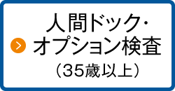 人間ドック・オプション検査（35歳以上）