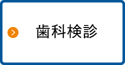 歯科検診