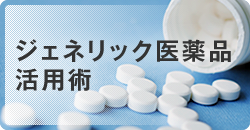 ジェネリック医薬品活用術