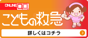 こどもの救急 詳しくはコチラ