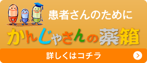 患者さんのために かんじゃさんの薬箱 詳しくはコチラ